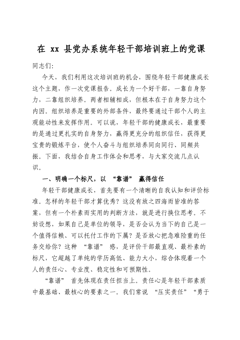 在县党办系统年轻干部培训班上的党课_第1页