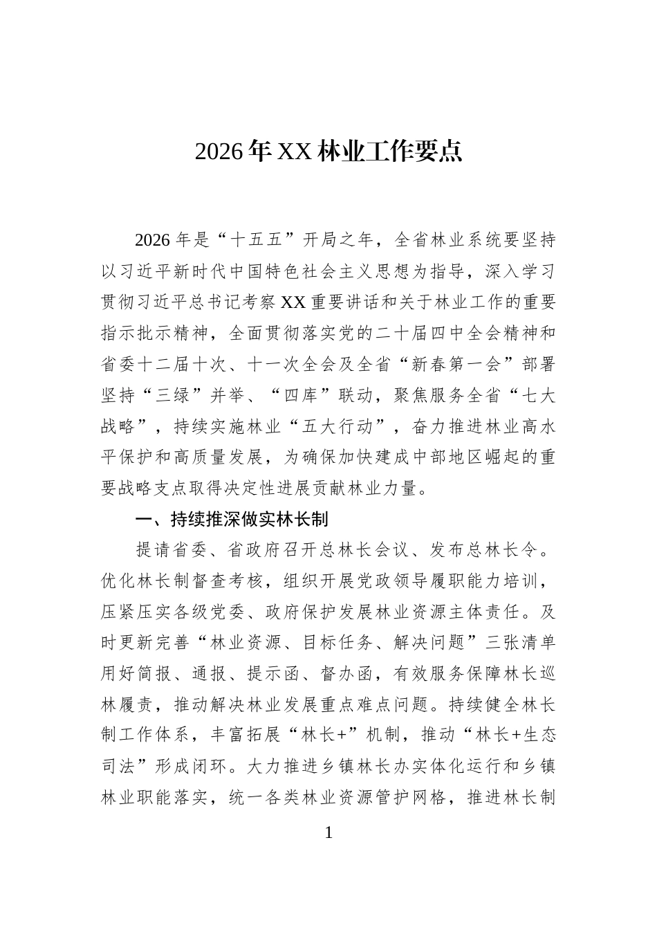 2026年XX林业工作要点_第1页