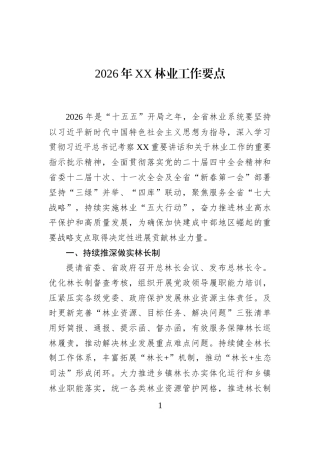 2026年XX林业工作要点