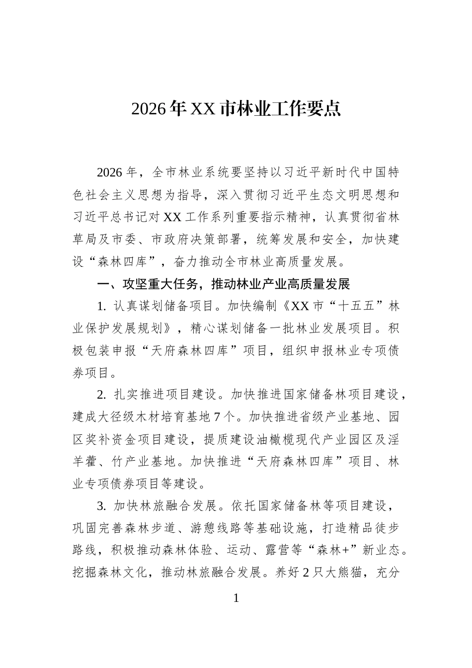 2026年XX市林业工作要点_第1页