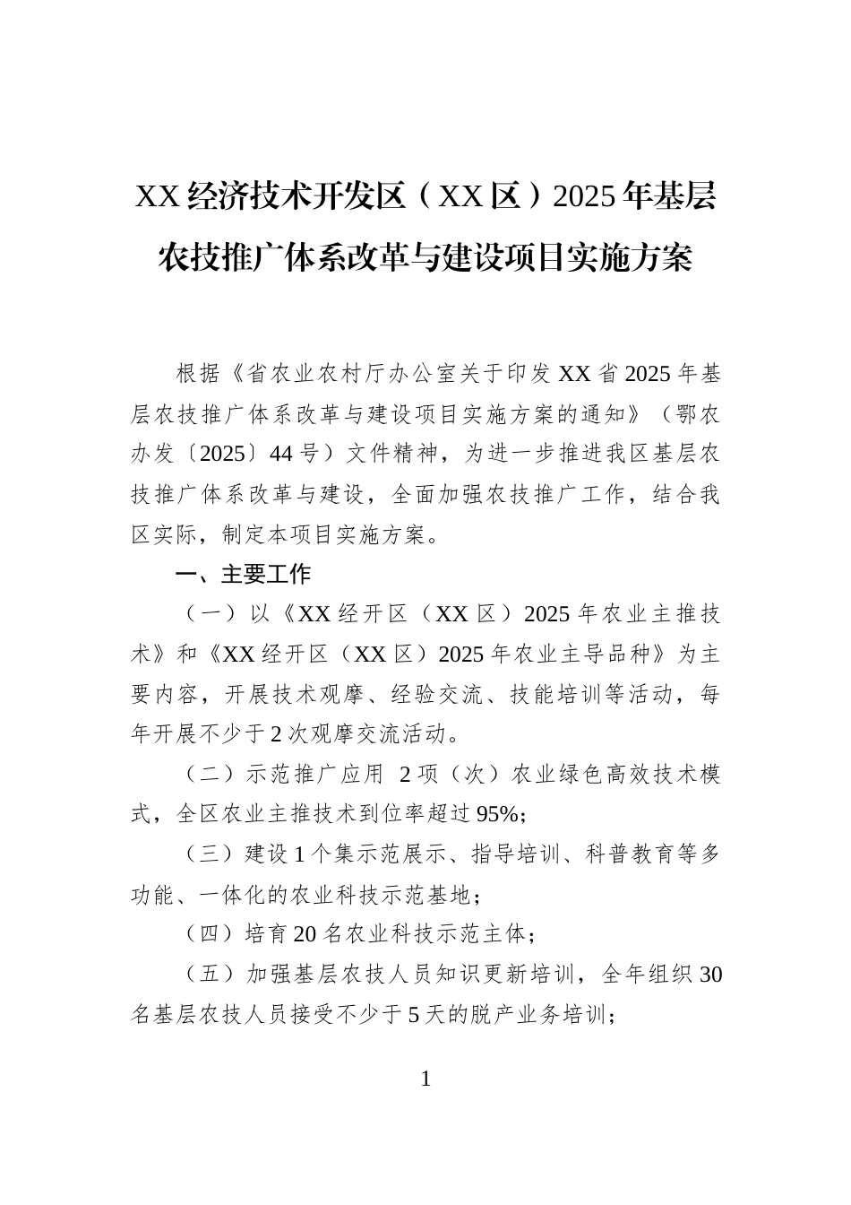 XX经济技术开发区（XX区）2025年基层农技推广体系改革与建设项目实施方案_第1页