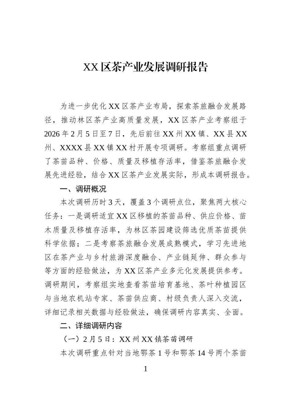 XX区茶产业发展调研报告_第1页