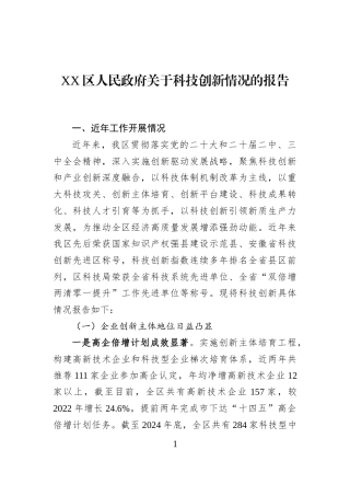 XX区人民政府关于科技创新情况的报告