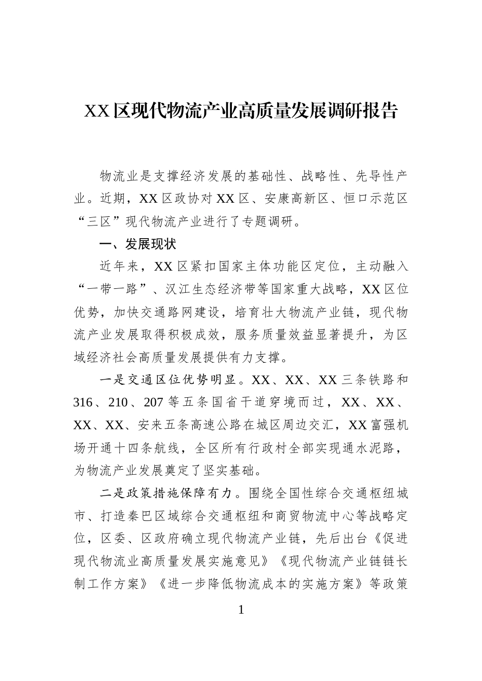 XX区现代物流产业高质量发展调研报告_第1页