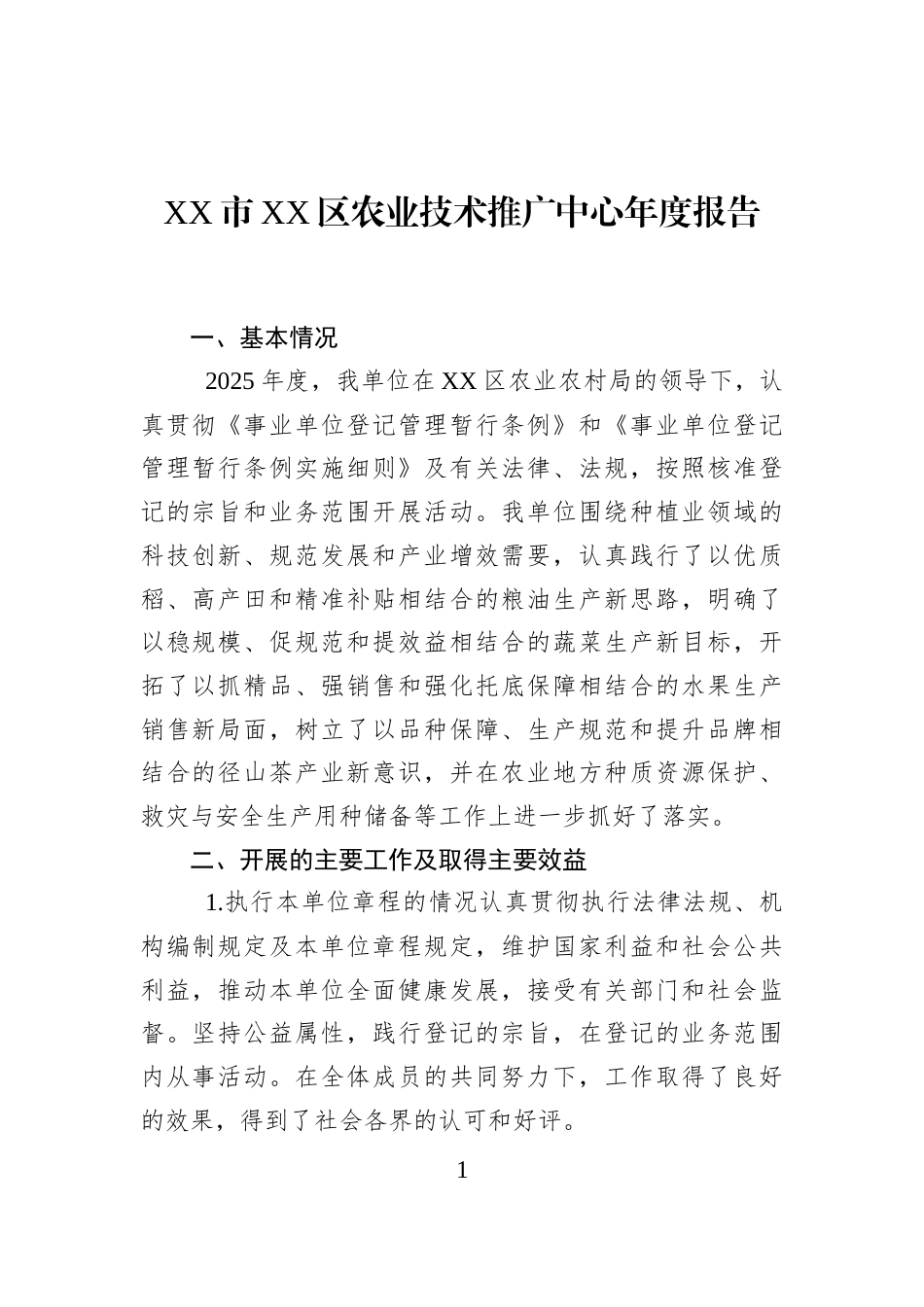XX市XX区农业技术推广中心年度报告_第1页