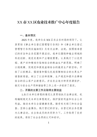 XX市XX区农业技术推广中心年度报告