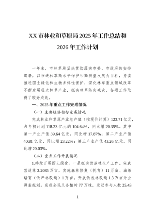 XX市林业和草原局2025年工作总结和2026年工作计划
