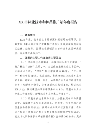 XX市林业技术和种苗推广站年度报告