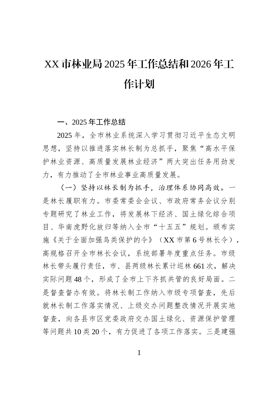 XX市林业局2025年工作总结和2026年工作计划_第1页