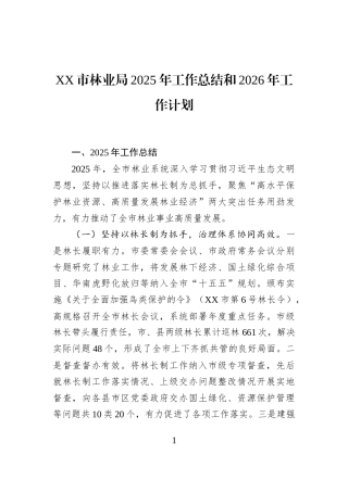 XX市林业局2025年工作总结和2026年工作计划
