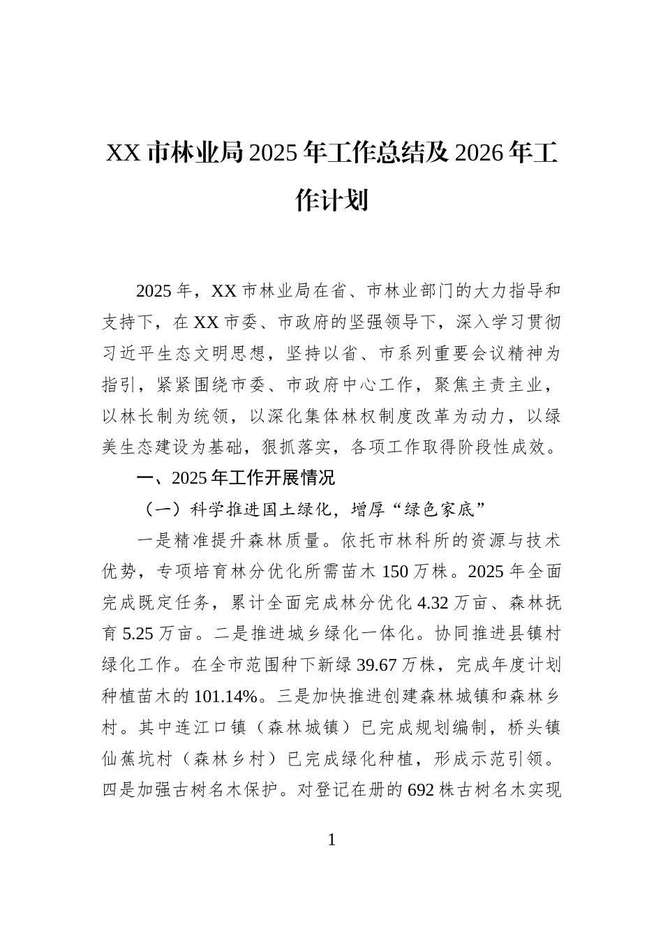 XX市林业局2025年工作总结及2026年工作计划_第1页