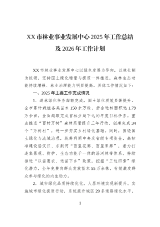 XX市林业事业发展中心2025年工作总结及2026年工作计划