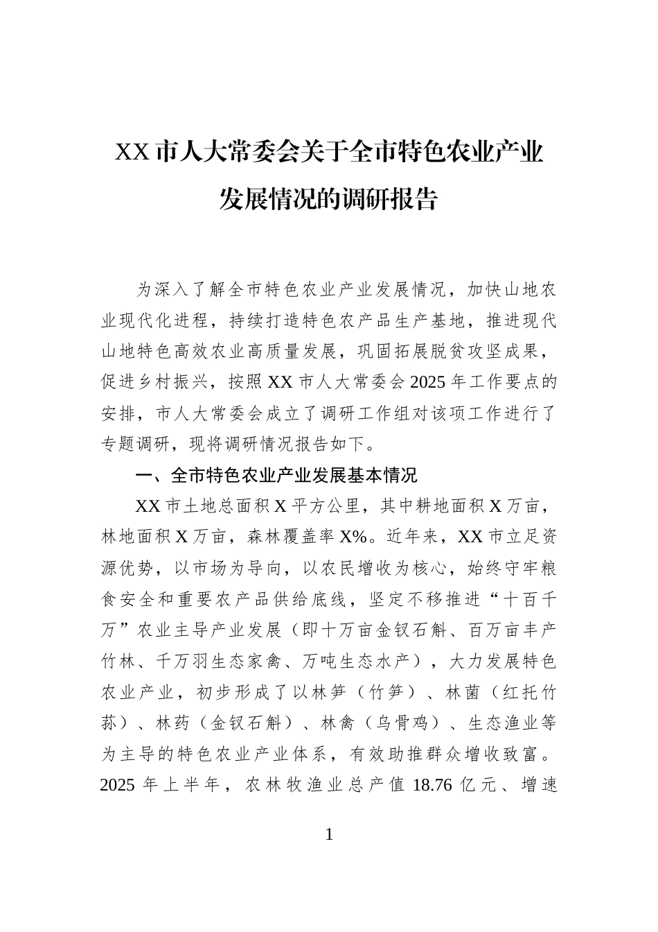 XX市人大常委会关于全市特色农业产业+发展情况的调研报告_第1页