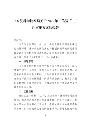 XX县科学技术局关于2025年“信易+”工作实施方案的报告