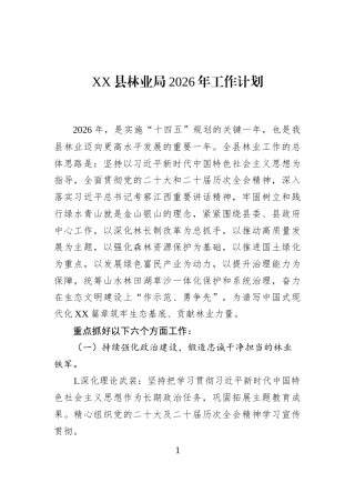 XX县林业局2026年工作计划