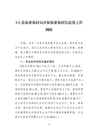 XX县农业农村局开展农业农村信息化工作调研