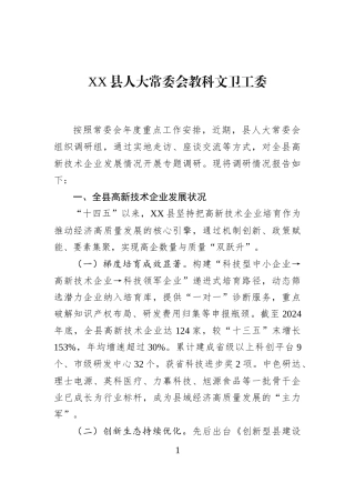 XX县人大常委会教科文卫工委