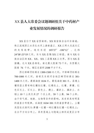 XX县人大常委会议题调研组关于中药材产业发展情况的调研报告