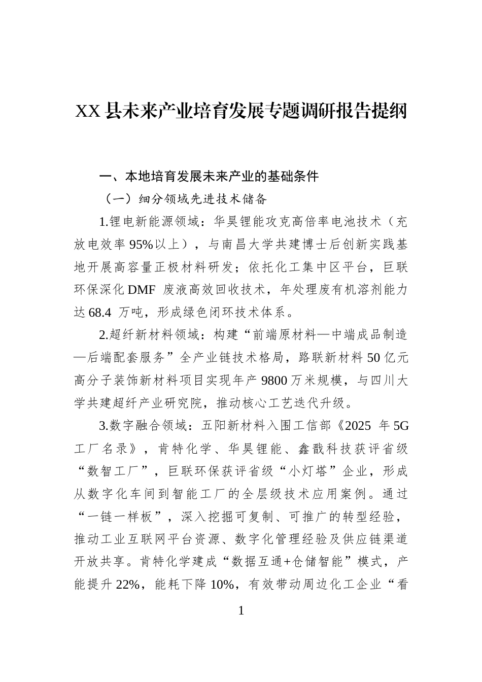 XX县未来产业培育发展专题调研报告提纲_第1页