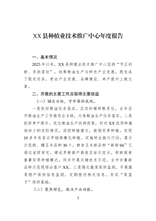 XX县种植业技术推广中心年度报告