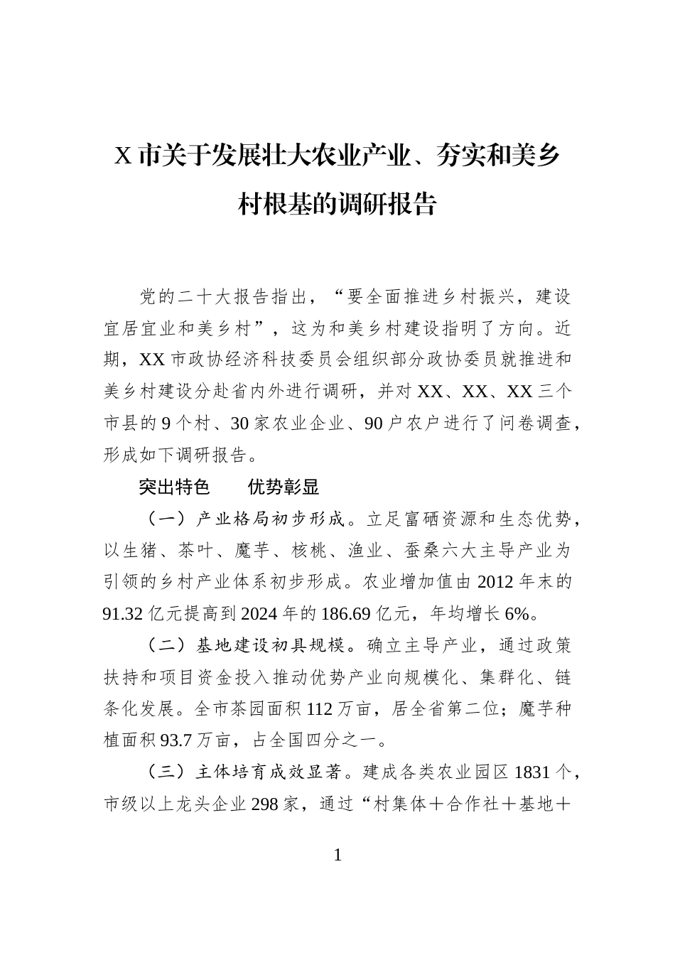 X市关于发展壮大农业产业、夯实和美乡村根基的调研报告_第1页