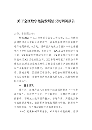 关于全区数字经济发展情况的调研报告