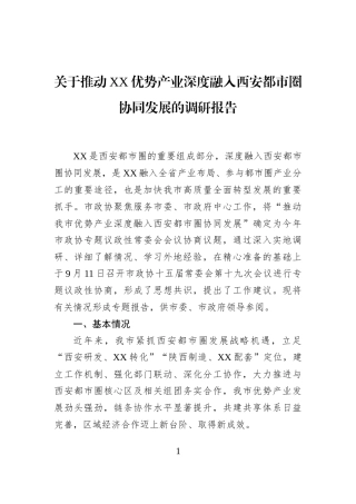 关于推动XX优势产业深度融入西安都市圈协同发展的调研报告