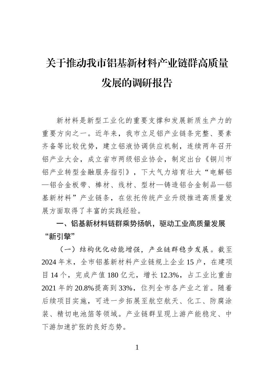 关于推动我市铝基新材料产业链群高质量发展的调研报告_第1页