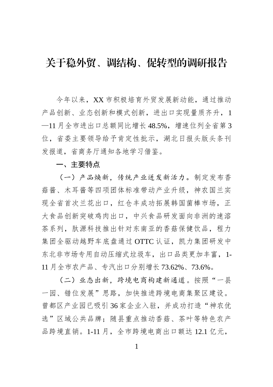 关于稳外贸、调结构、促转型的调研报告_第1页