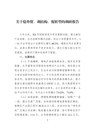 关于稳外贸、调结构、促转型的调研报告