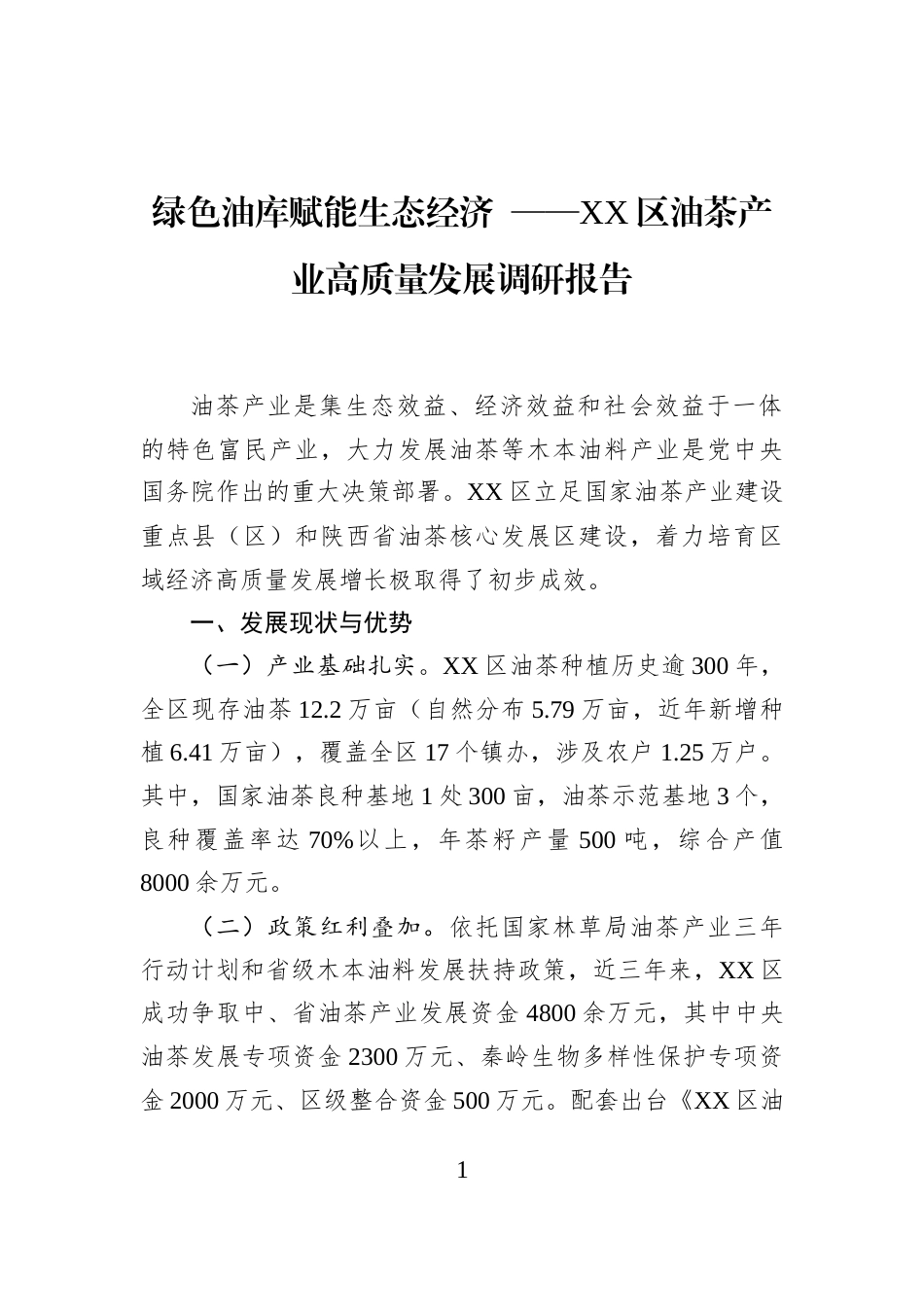 绿色油库赋能生态经济+——XX区油茶产业高质量发展调研报告_第1页