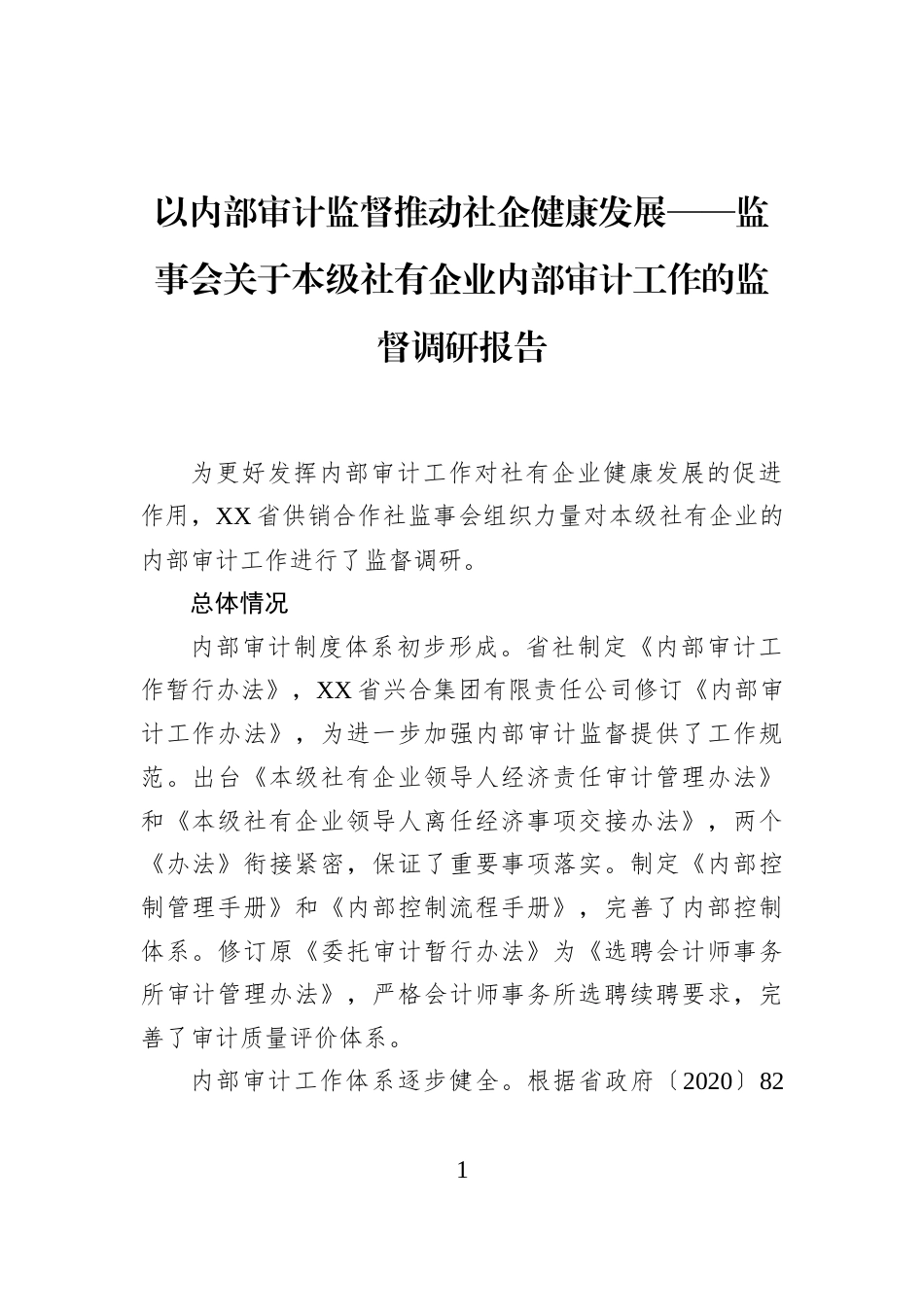 以内部审计监督推动社企健康发展——监事会关于本级社有企业内部审计工作的监督调研报告_第1页