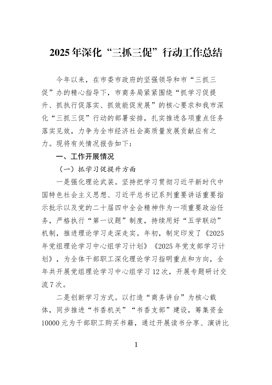 2025年深化“三抓三促”行动工作总结_第1页