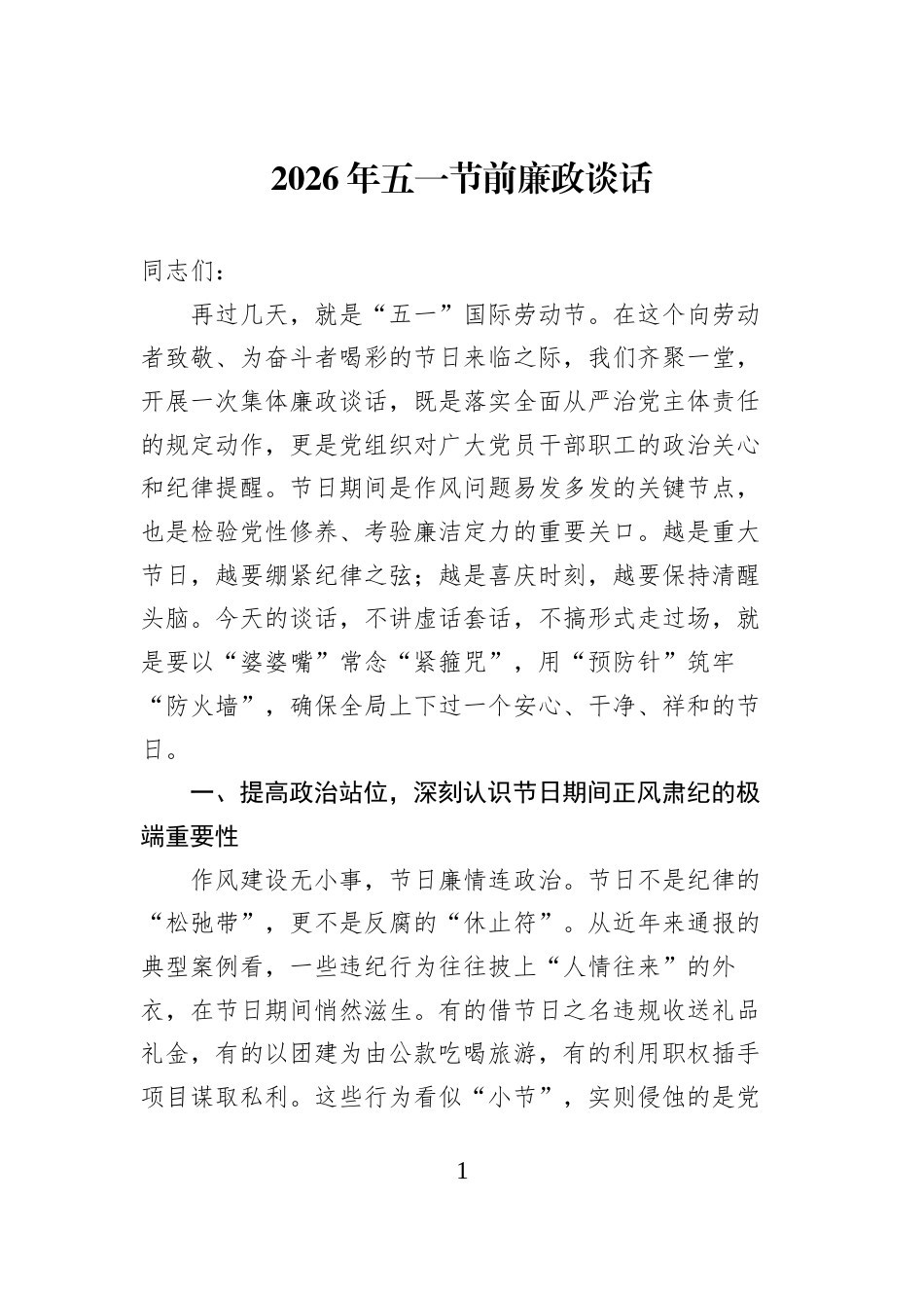 2026年五一节前廉政谈话_第1页