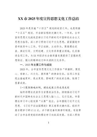 XX市2025年度宣传思想文化工作总结