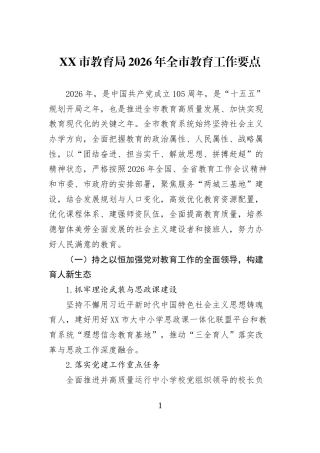 XX市教育局2026年全市教育工作要点