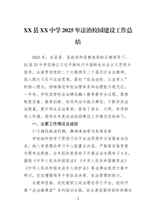 XX县XX中学2025年法治校园建设工作总结