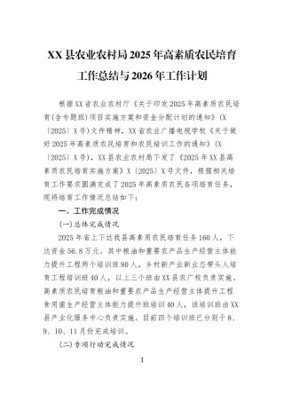 XX县农业农村局2025年高素质农民培育工作总结与2026年工作计划