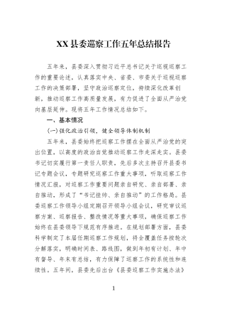 XX县委巡察工作五年总结报告