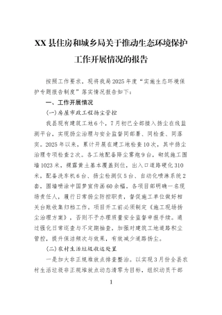 XX县住房和城乡局关于推动生态环境保护工作开展情况的报告