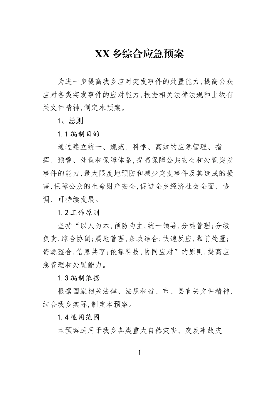 XX乡综合应急预案_第1页