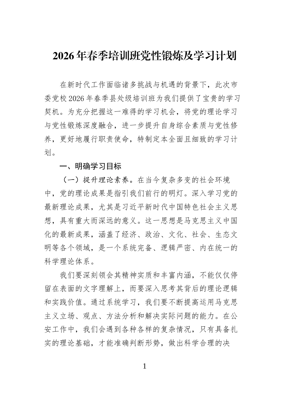 2026年春季培训班党性锻炼及学习计划_第1页