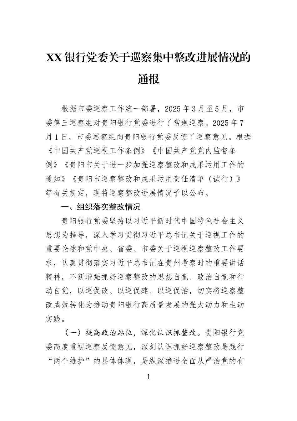 XX银行党委关于巡察集中整改进展情况的通报_第1页