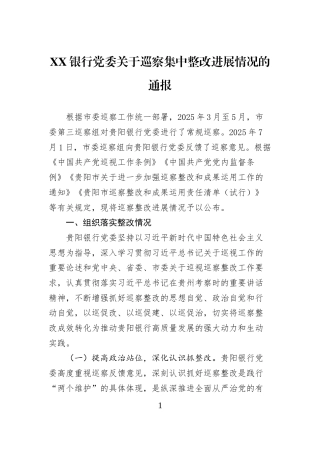XX银行党委关于巡察集中整改进展情况的通报