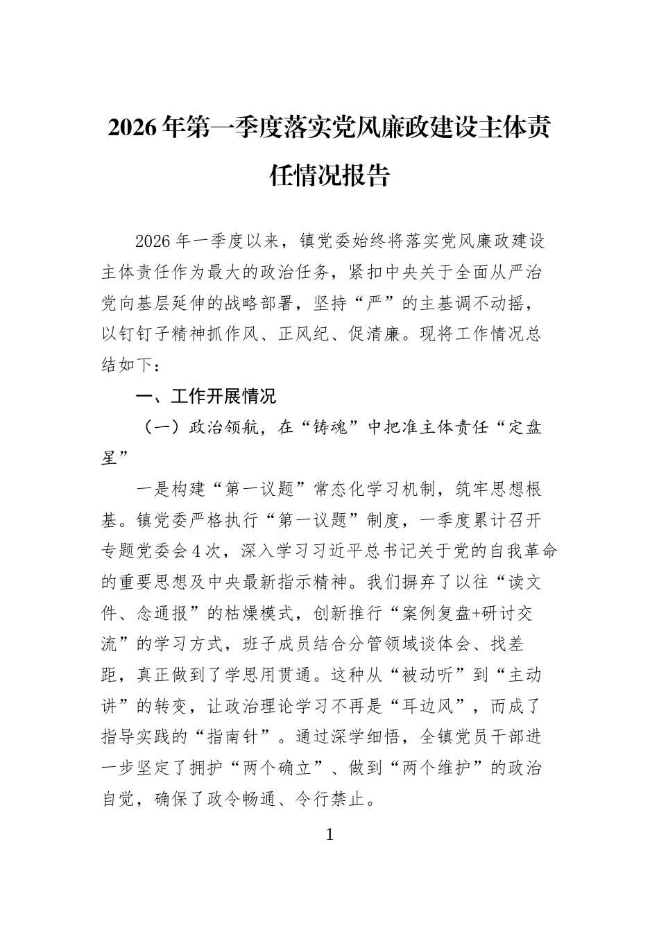 2026年第一季度落实党风廉政建设主体责任情况报告_第1页
