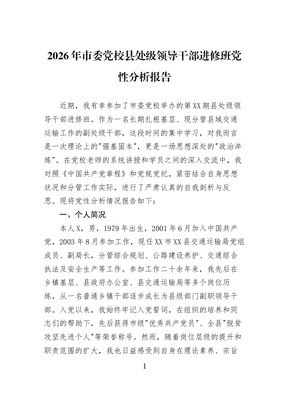 2026年市委党校县处级领导干部进修班党性分析报告_第1页