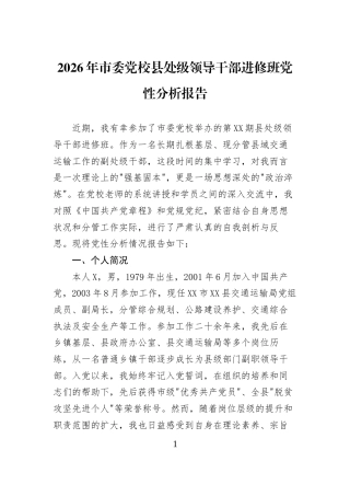 2026年市委党校县处级领导干部进修班党性分析报告