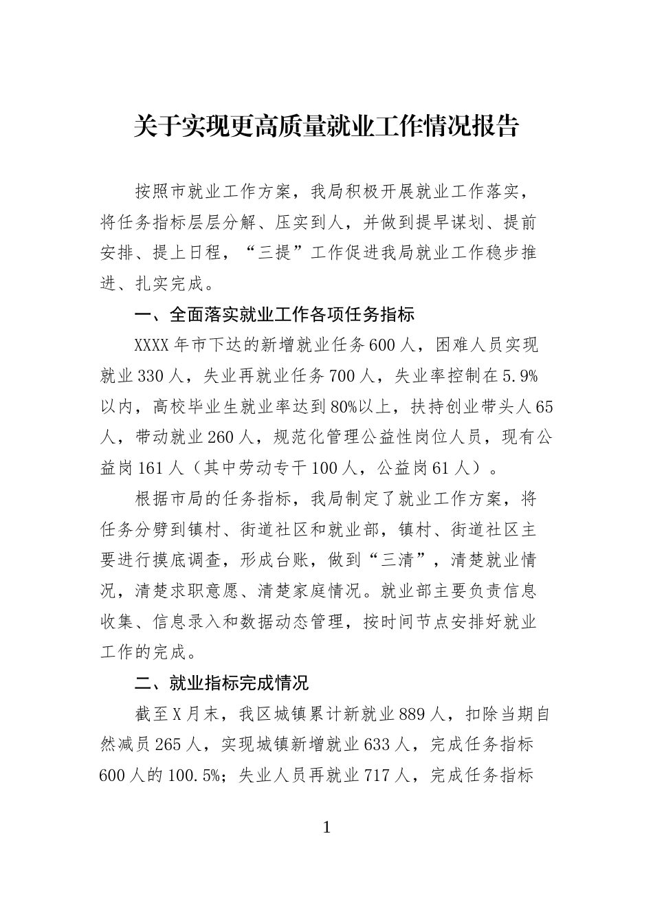 关于实现更高质量就业工作情况报告_第1页
