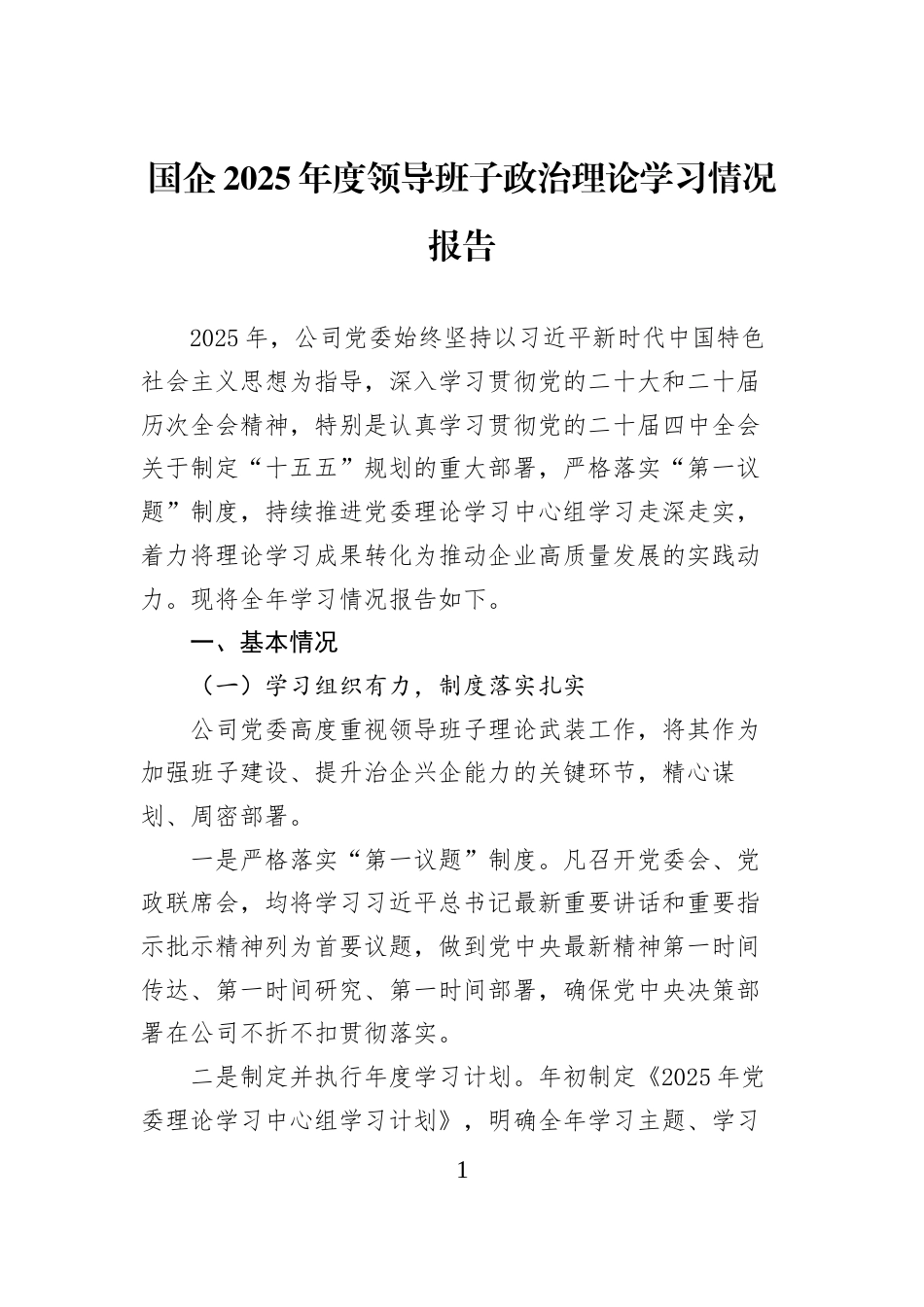 国企2025年度领导班子政治理论学习情况报告_第1页