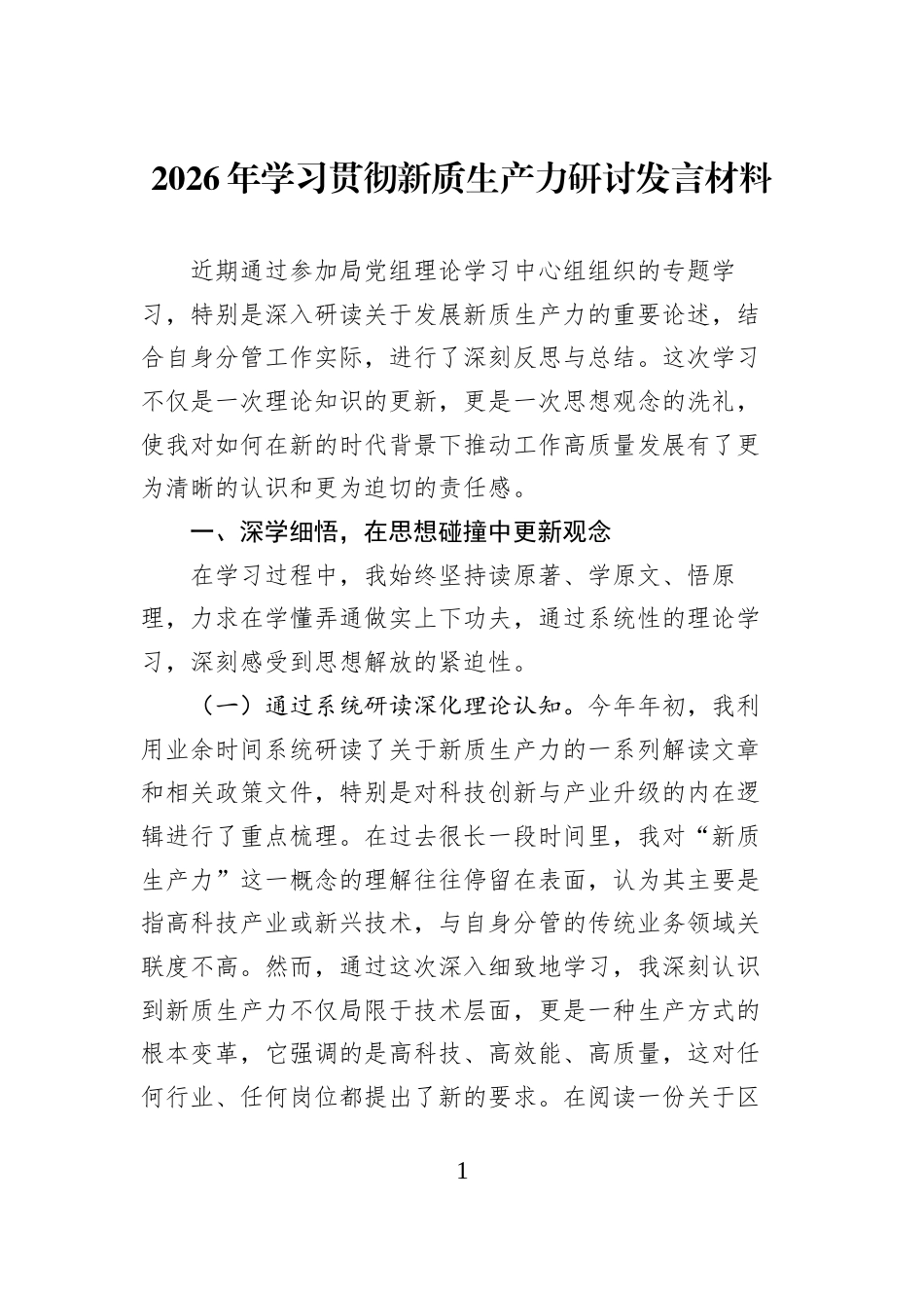 2026年学习贯彻新质生产力研讨发言材料_第1页